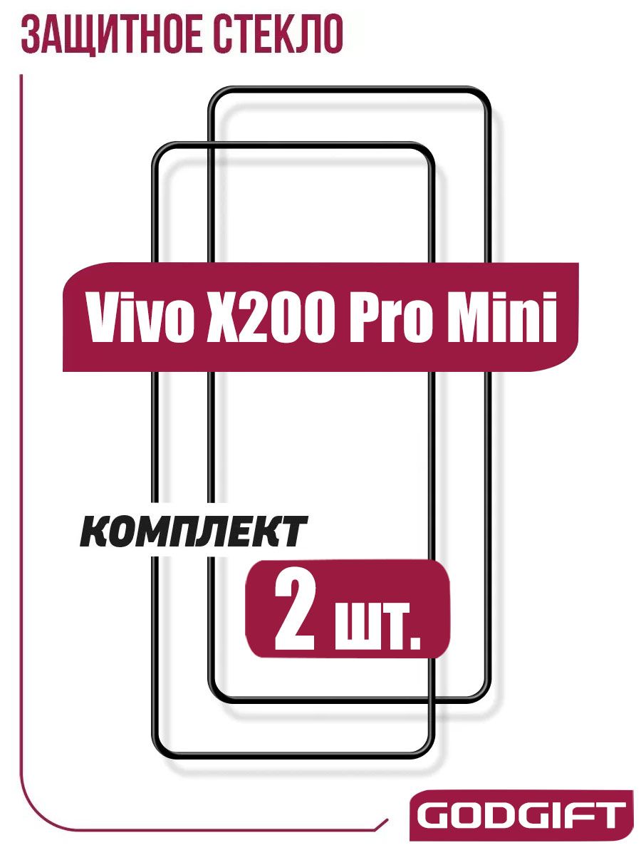 2шт.ПолноезащитноестеклонаVivoX200ProMiniсклеемповсейповерхности