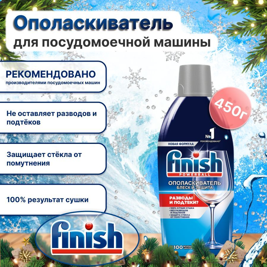 Ополаскиватель для посудомоечной машины Finish, 450 мл