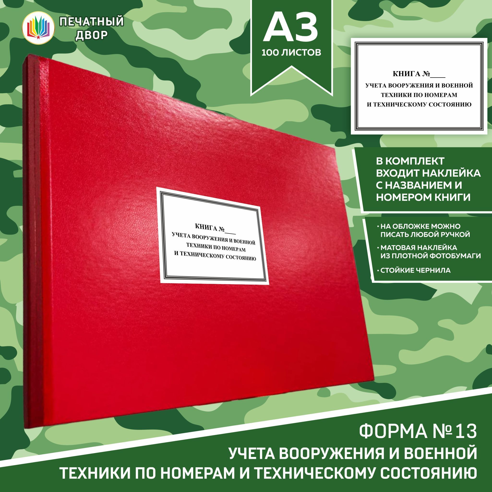 Книга учета форма 13 Вооружения и военной техники по номерам и техническому состоянию в твердом переплете А3 формата альбомной ориентации