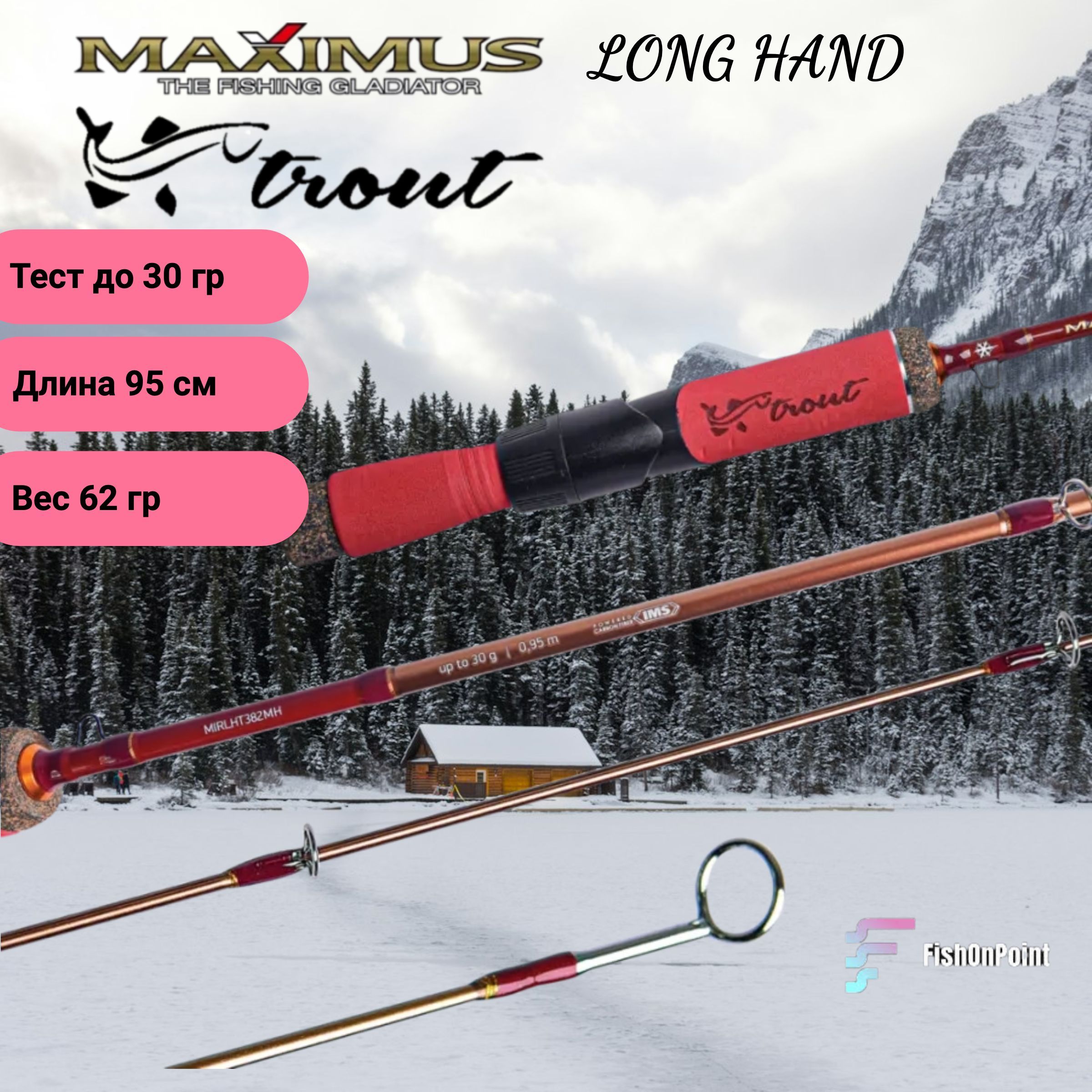 Зимняя удочка Maximus LONG HAND 382M TROUT 0,95м до 30гр