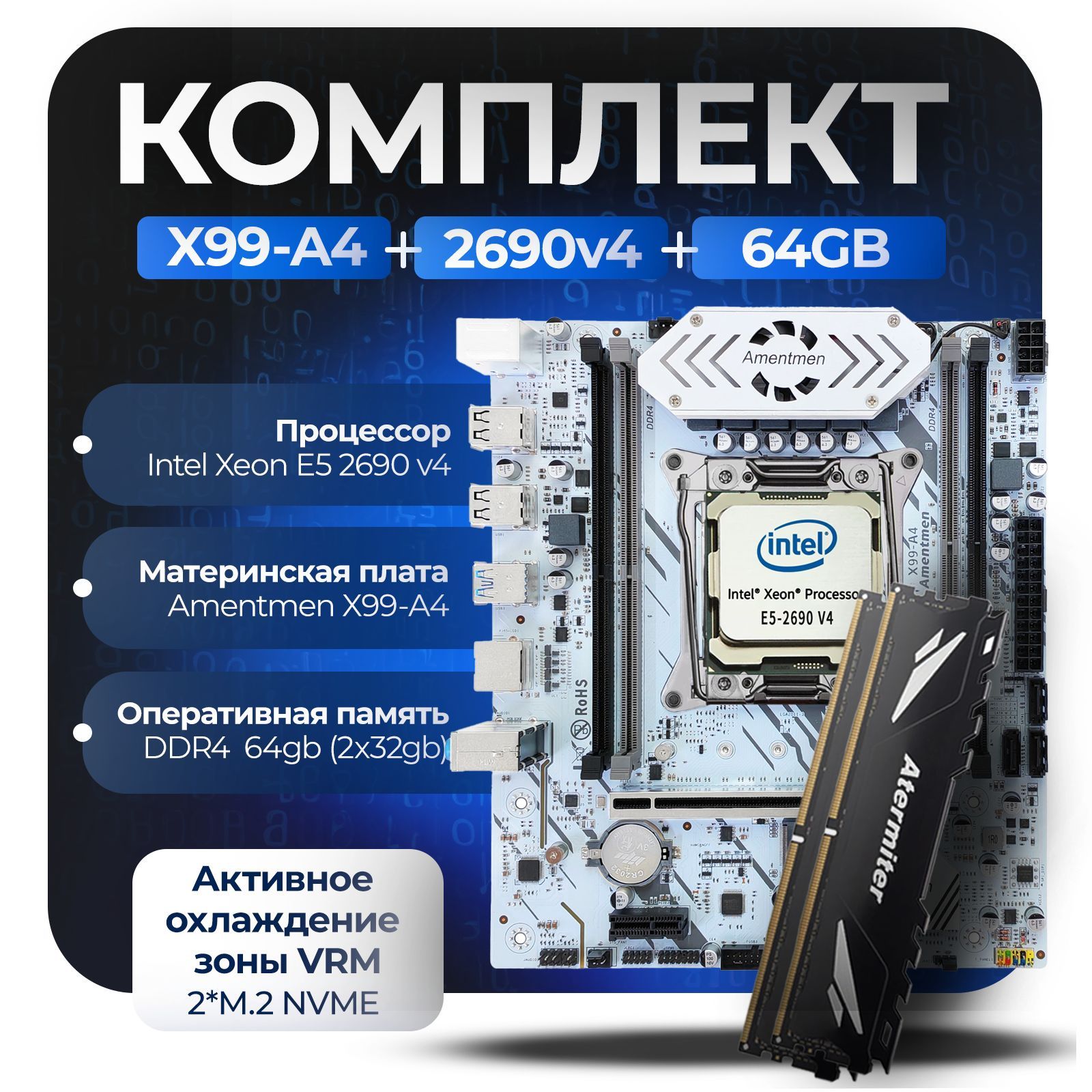 МатеринскаяплатаКомплект:AmentmenX99-A4+Xeon2690v4+64GbAT