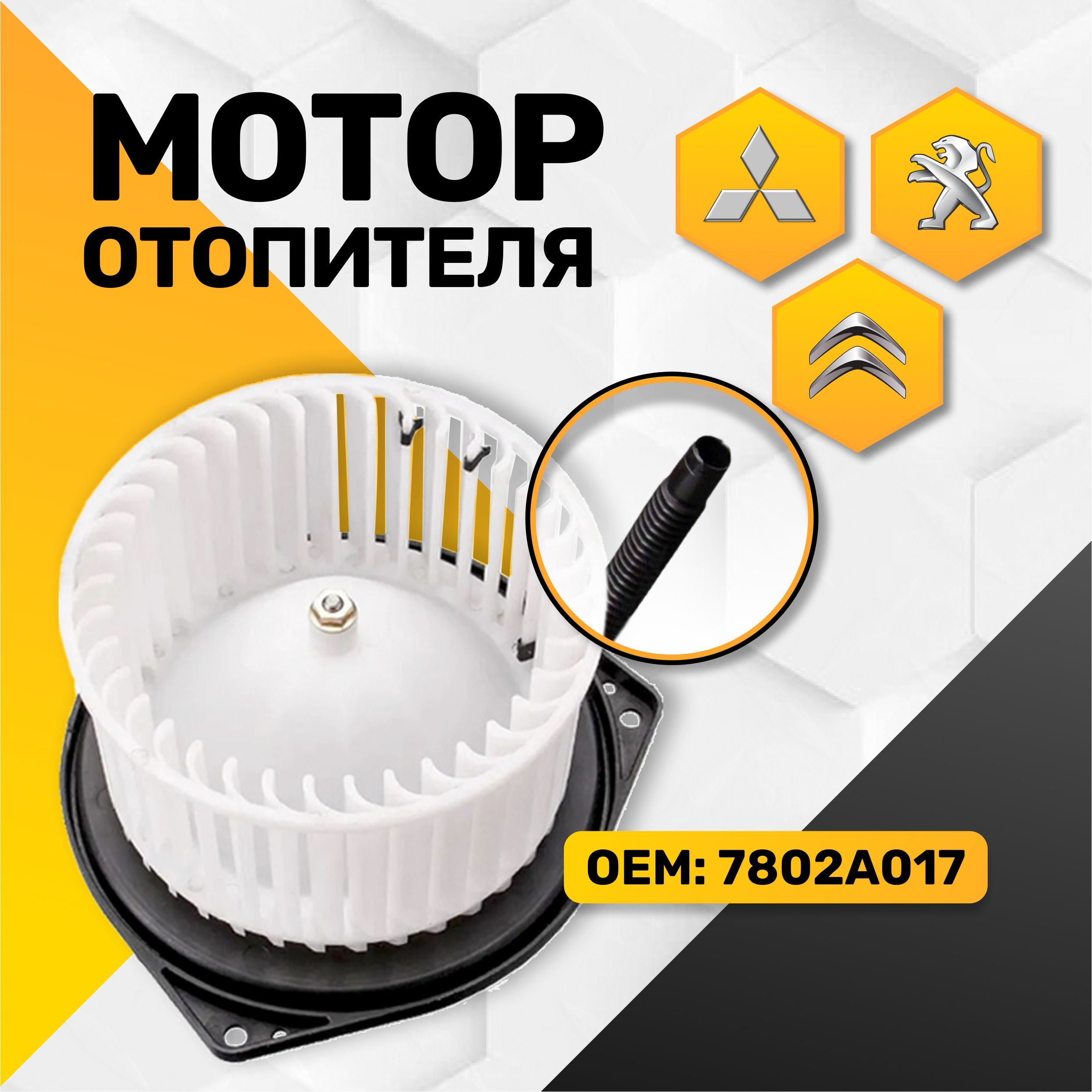 ВЕНТИЛЯТОР отопителя салона с трубкой / МОТОР печки / Mitsubishi Lancer 10, Outlander XL, ASX, Peugeot 4007, 4008, Citroen C-Crosser