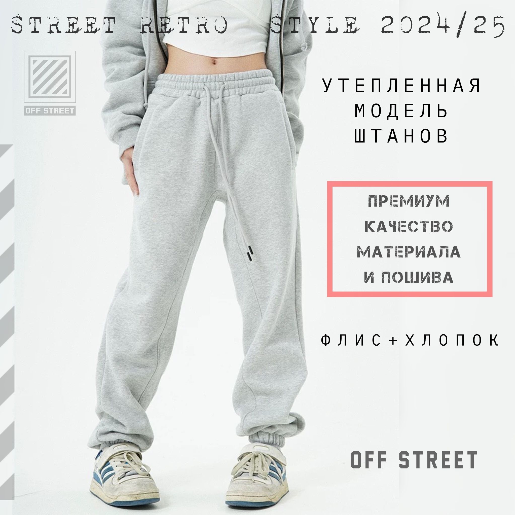 БрюкиутепленныеOffStreet