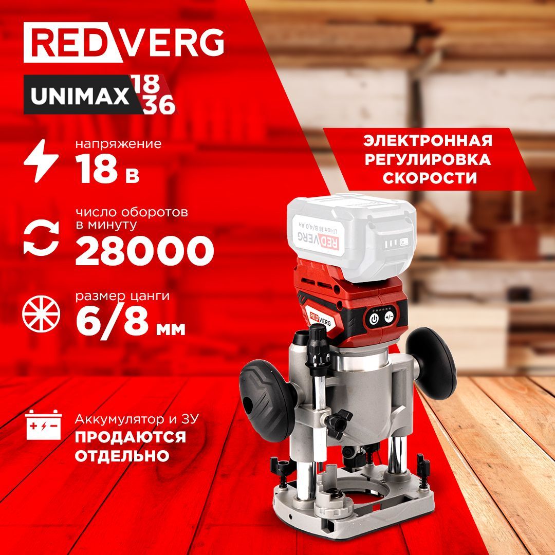 Фрезер аккумуляторный бесщеточный REDVERG RD-R18BL/U (без акк, без з/у)