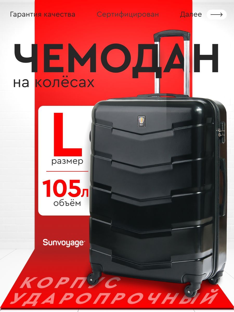 Чемодан на колесах БОЛЬШОЙ L75 см из ABS пластика Sun Voyage