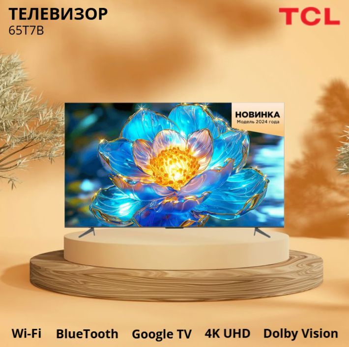 TCLТелевизор65T7B(QLED,GoogleTV,DolbyAtmos,4KUHD,60Гц,BlueTooth,Wi-Fi)65",черный