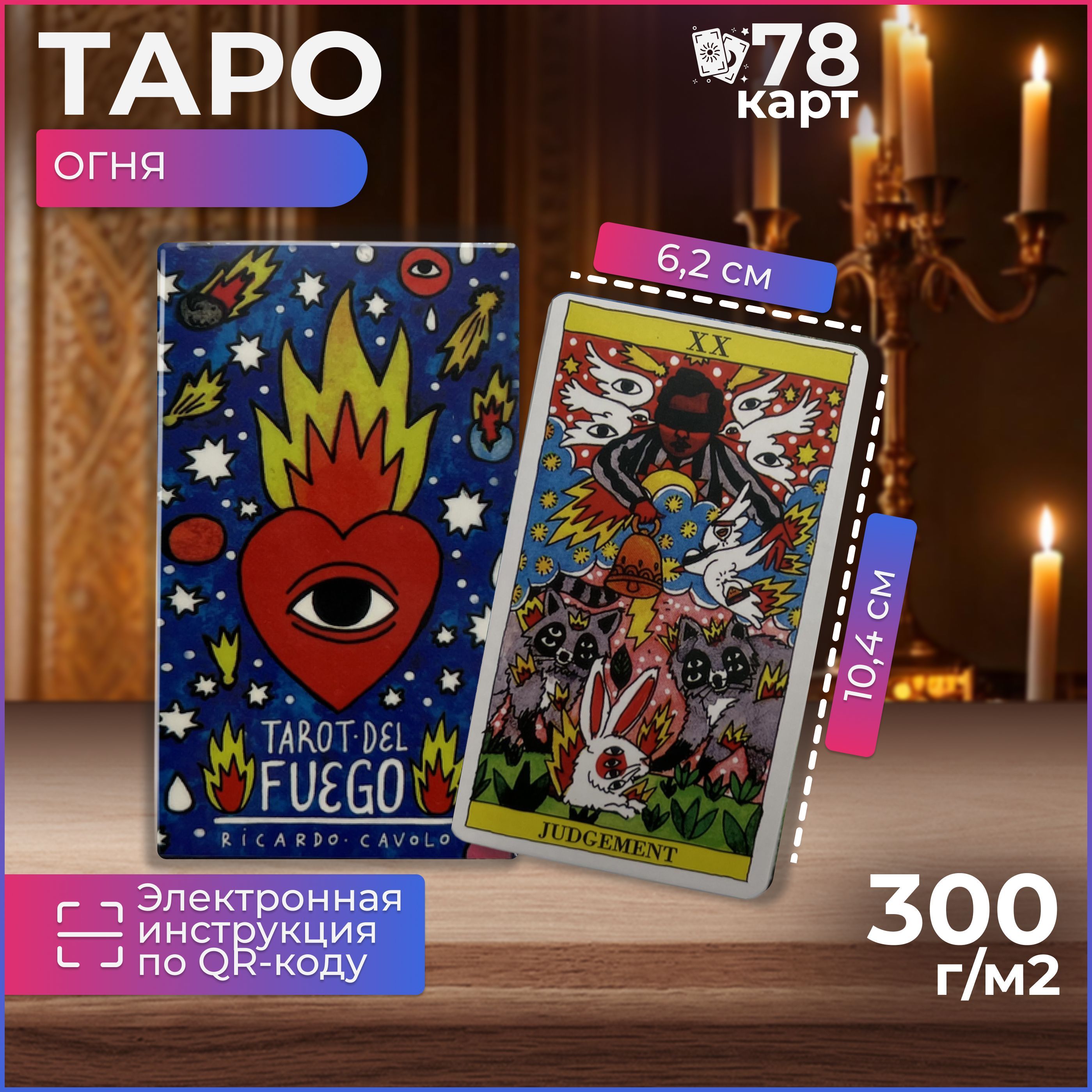 КартыТароОгня/TarotdelFuego,гадальные