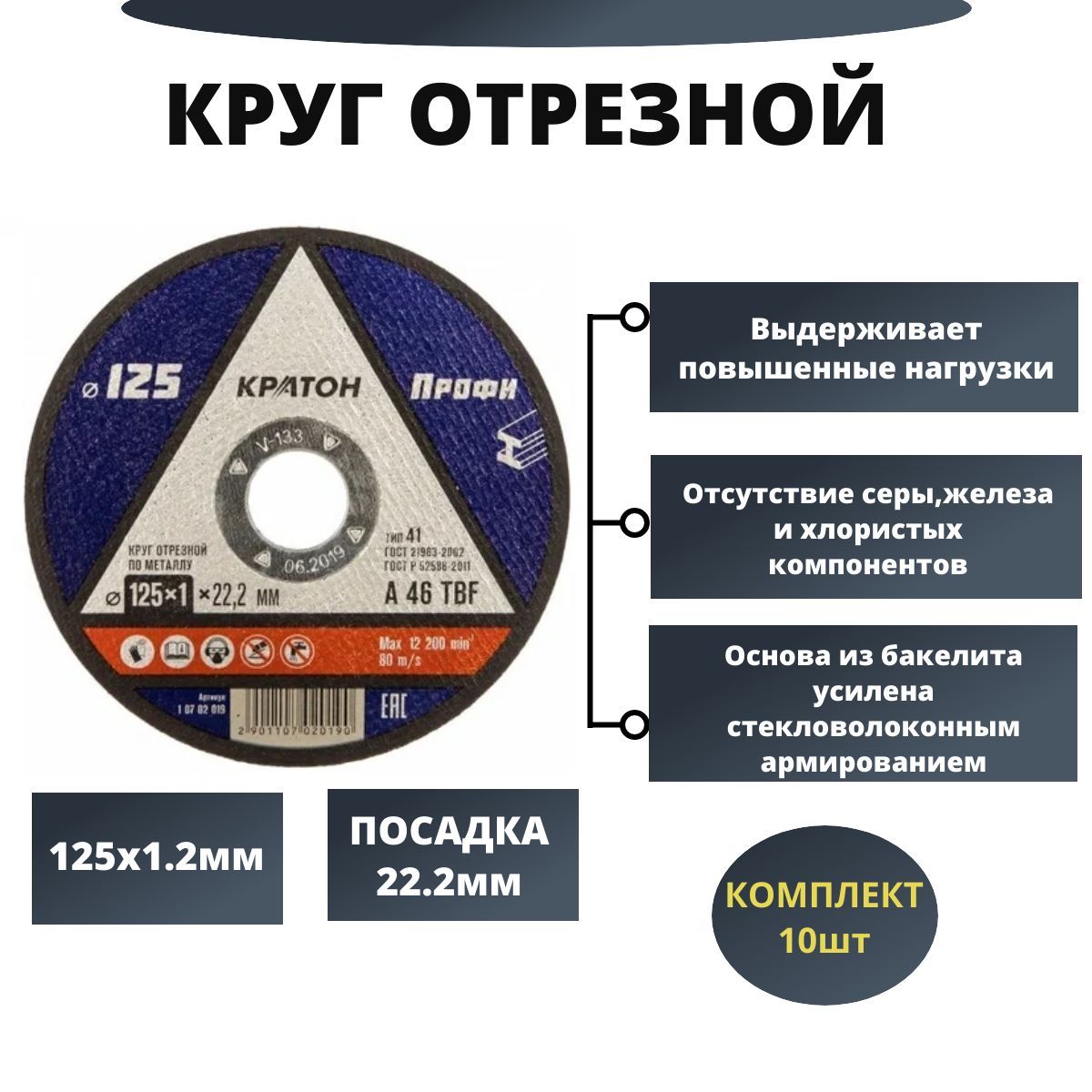 Круготрезной,пометаллу,125х1.2х22,2мм,комплект10шт