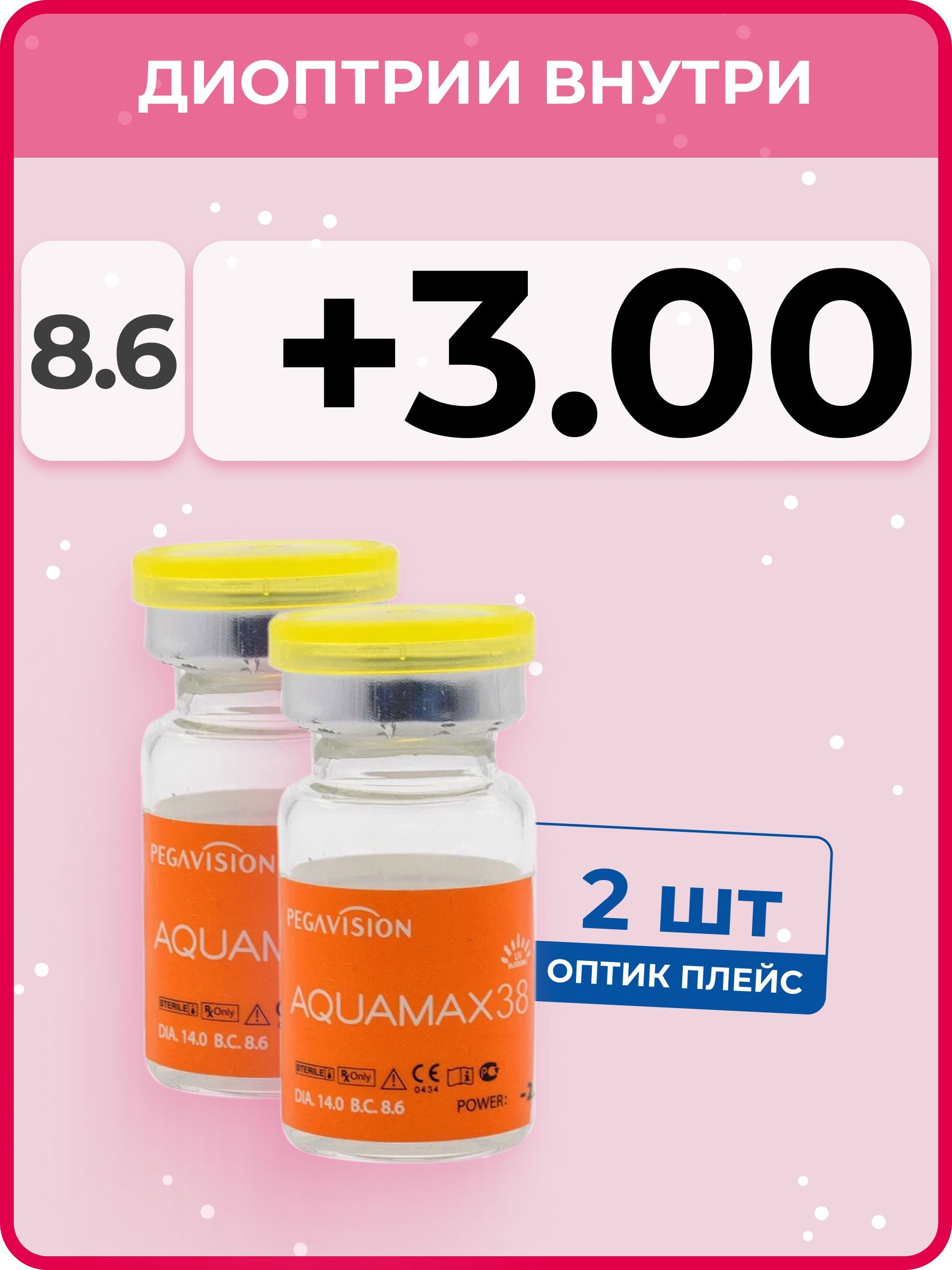 КонтактныелинзыAQUAMAX38(2флаконапо1линзе)R8.6SPH+3.00,6месяцев