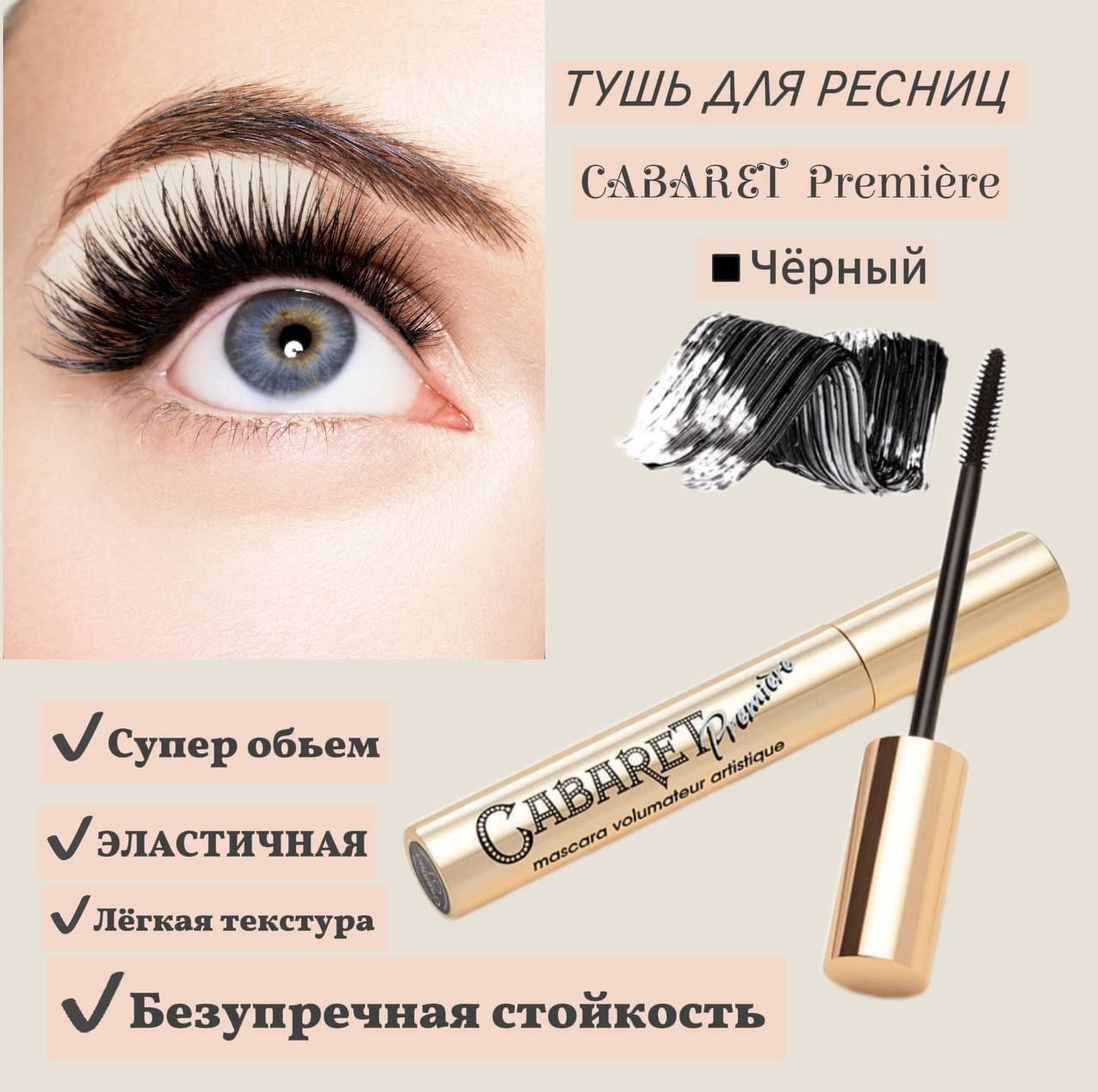 Тушь для ресниц Cabaret Premiere