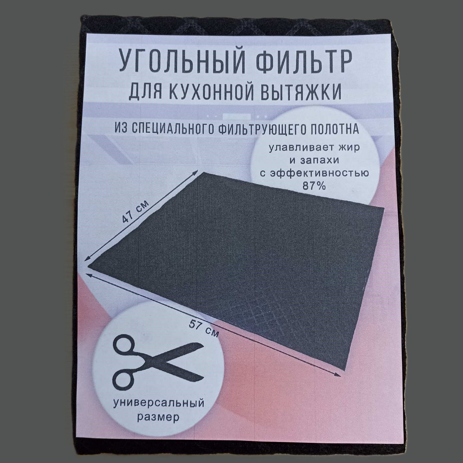 Фильтрдлякухоннойвытяжки,57х47см,GreenLineEco
