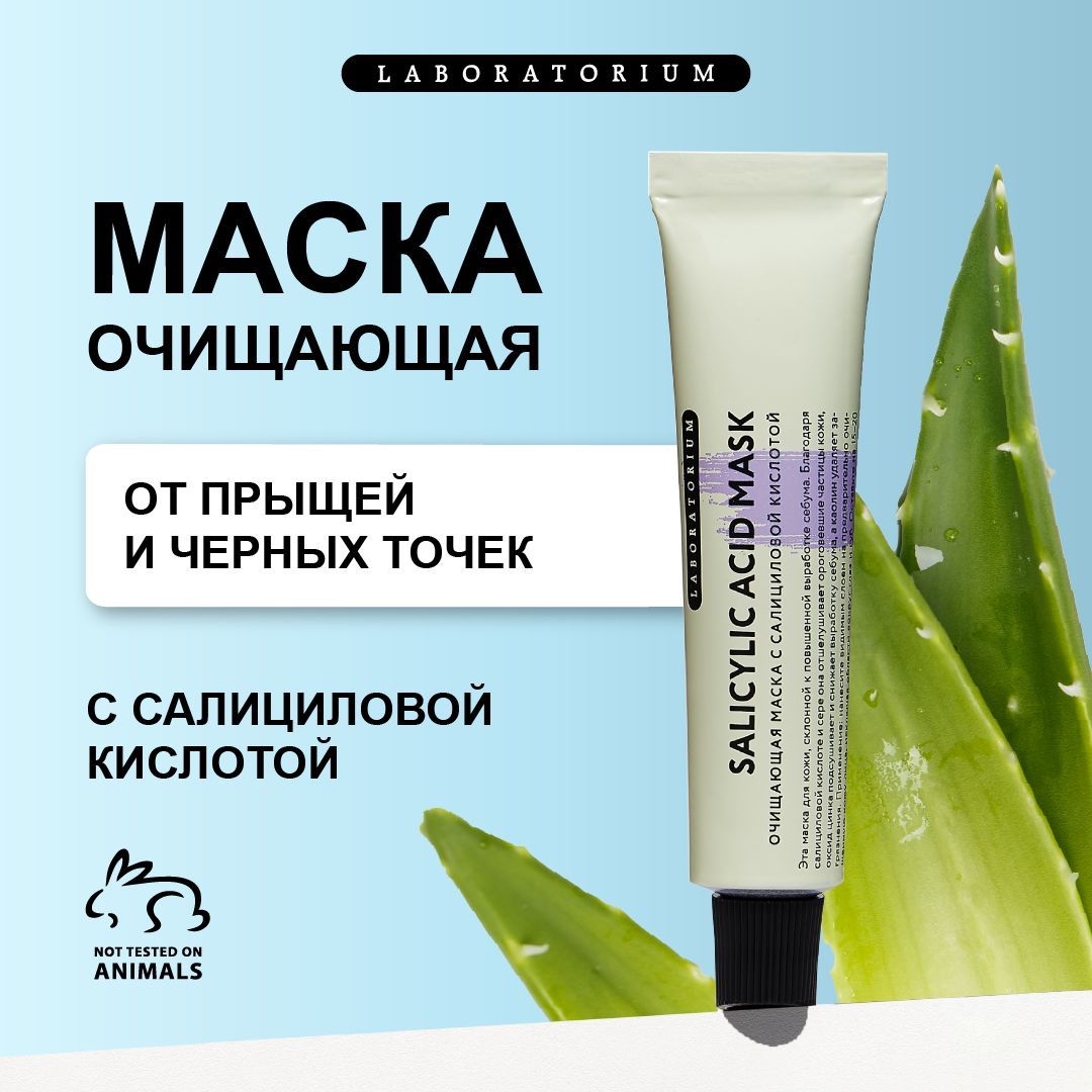 Laboratorium, очищающая маска с салициловой кислотой