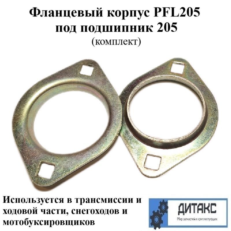 ФланцевыйкорпусPFL205подподшипник205(комплект)(2отверстия)