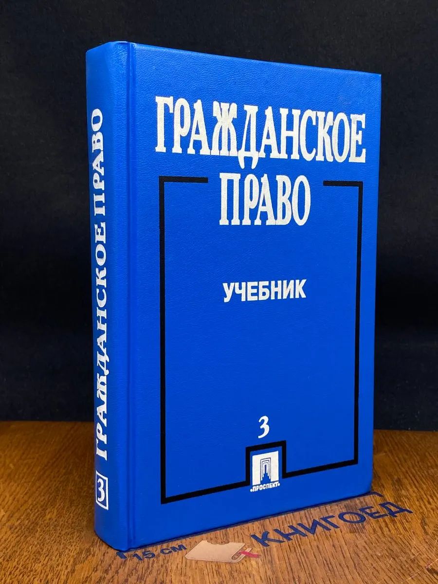 Гражданское право. Том 3. Учебник