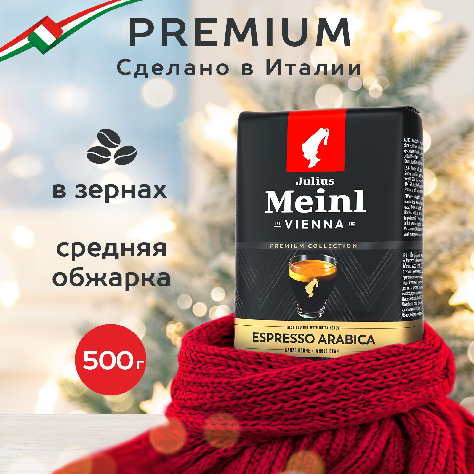 Кофе в зернах Julius Meinl Espresso (Эспрессо), 100% арабика средняя обжарка 500 г