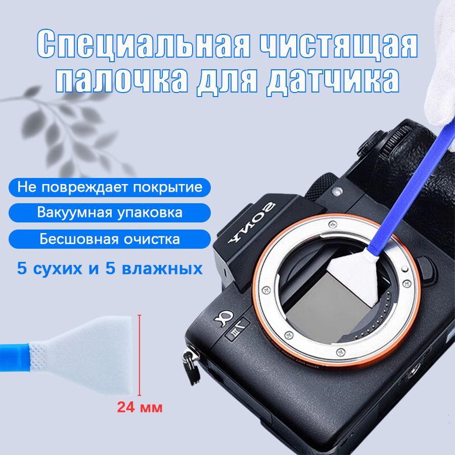 Чистки полнокадровой, 24mm, Чистящая жидкость не требуется, 5 влажных + 5 сухих