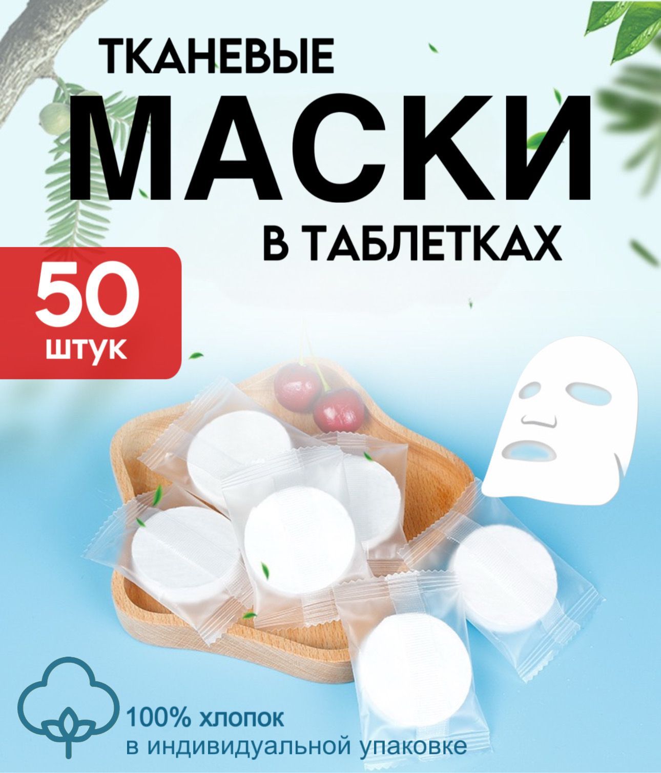 Прессованные Тканевые Маски Для Лица Купить