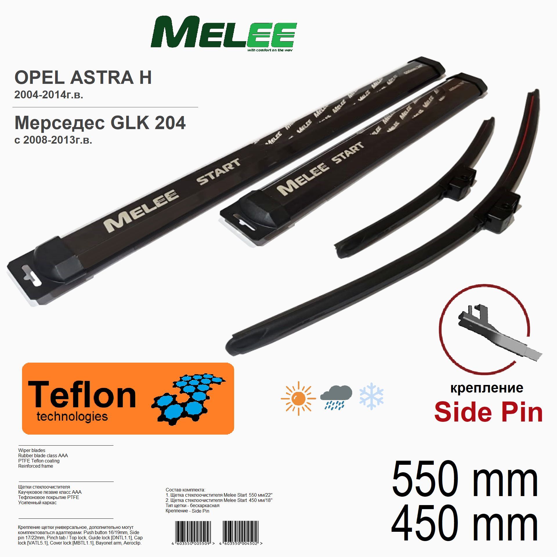 550 450 мм. крепление Side Pin. Щетки стеклоочистителя 550 450; Дворники Melee; Opel Astra H; Опель Астра