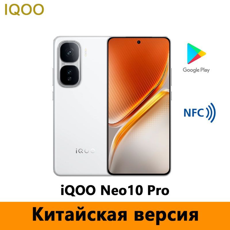 IQOOСмартфонiQOONeo10Pro5GDimensity9400Поддержкарусскогоязыка,GooglePlay,OTA-обновления,NFCCN16/256ГБ,белый