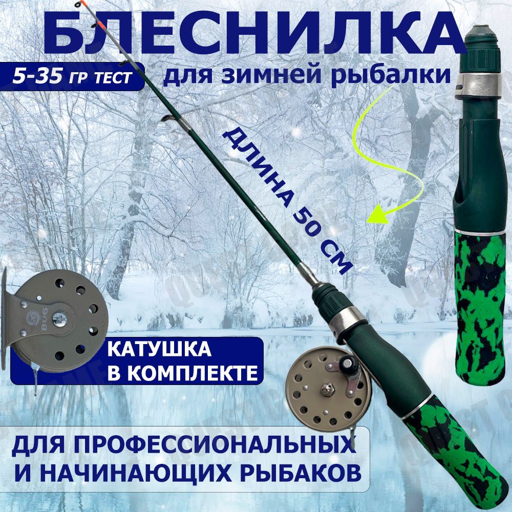 Удочка для зимней рыбалки c катушкой / Удилище рыболовное Sokuda Green 50 cм