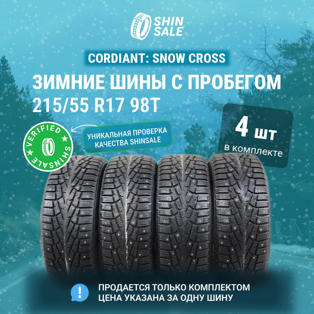 Cordiant 4 шт. Snow Cross T0137125 Шины  с пробегом зимние 215/55  R17 98T Шипованные