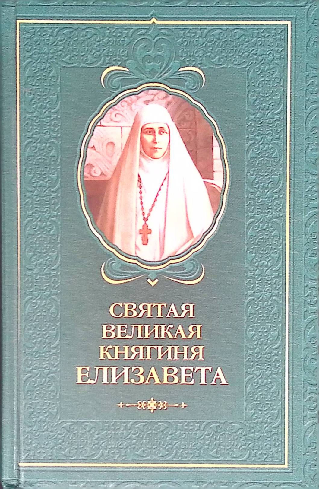 Святая великая княгиня Елизавета