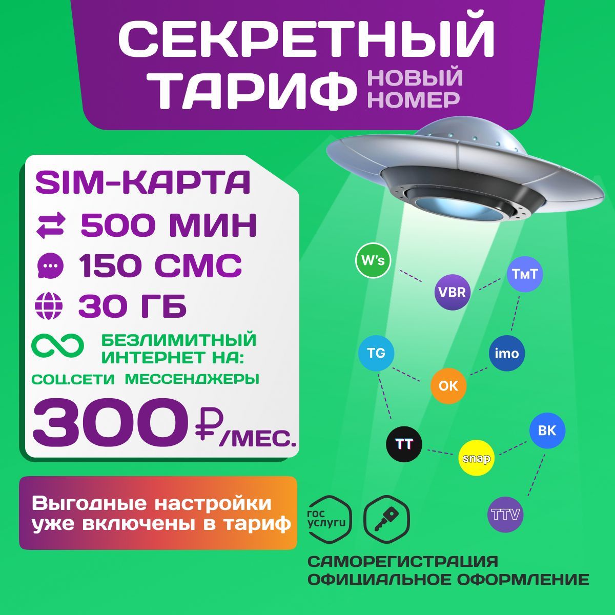 SIM-карта30ГБ/500минут/150smsза300руб.вмесяц:НОВЫЙНОМЕРДействуетповсейРоссии.