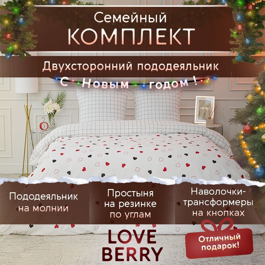 LoveBerryКомплектпостельногобелья,Перкаль,Семейный,наволочки70x70