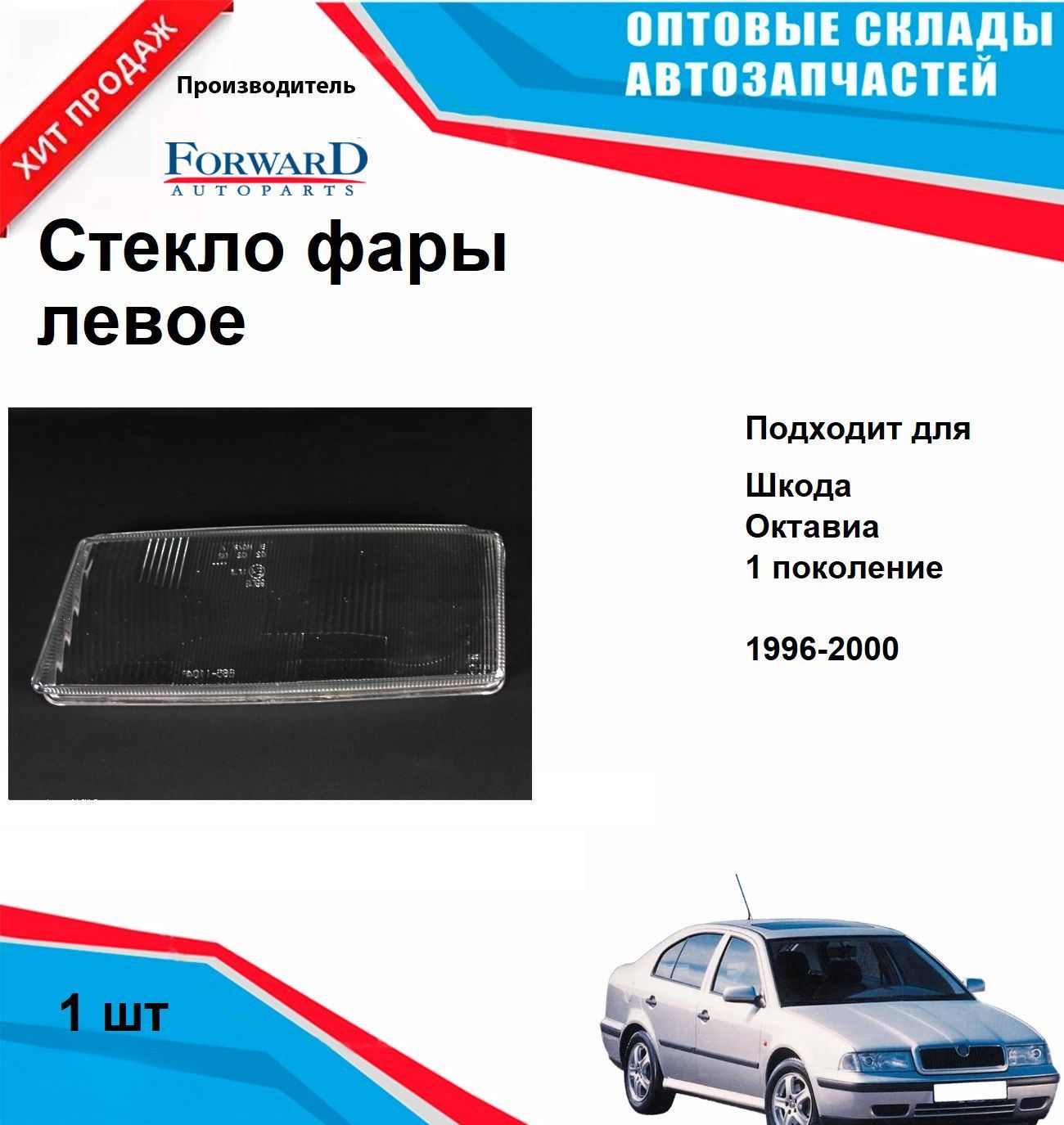 Стекло фары левое на Skoda Octavia 1996-2001