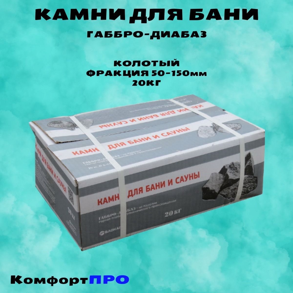 Камни для бани Габбро-диабаз, 20 кг