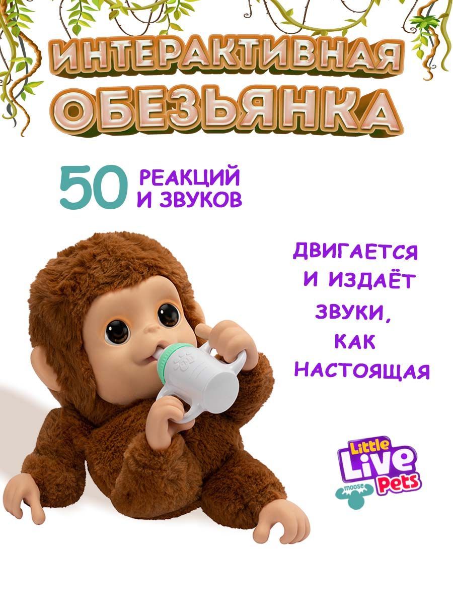 Интерактивная игрушка Little Live Pets "Обезьянка" Moose