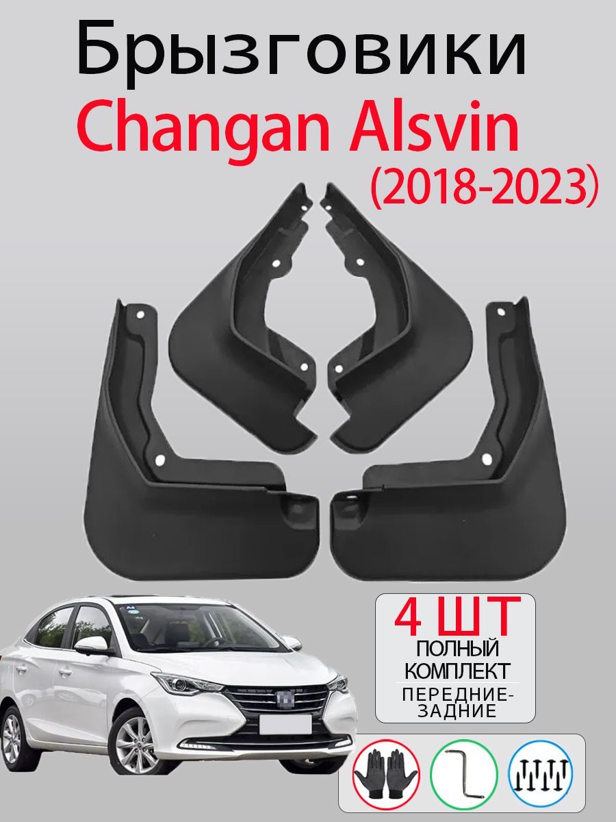 Брызговики Changan Alsvin / Чанган Алсвин 2018-2023,комплект 4 шт на передние и задние колеса