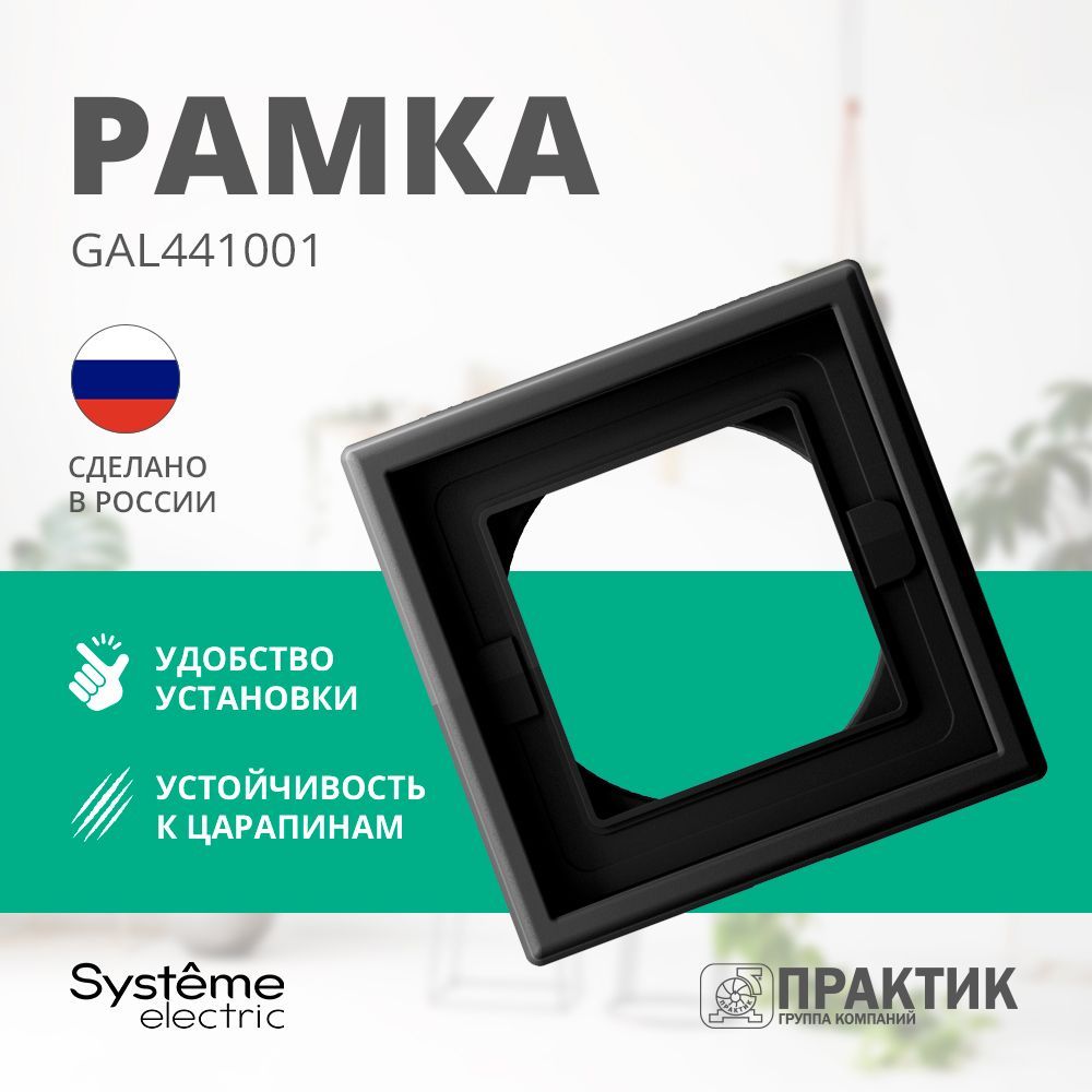 Рамка 1-постовая IP44 ArtGallery Aqua Systeme Electric Карбон GAL441001