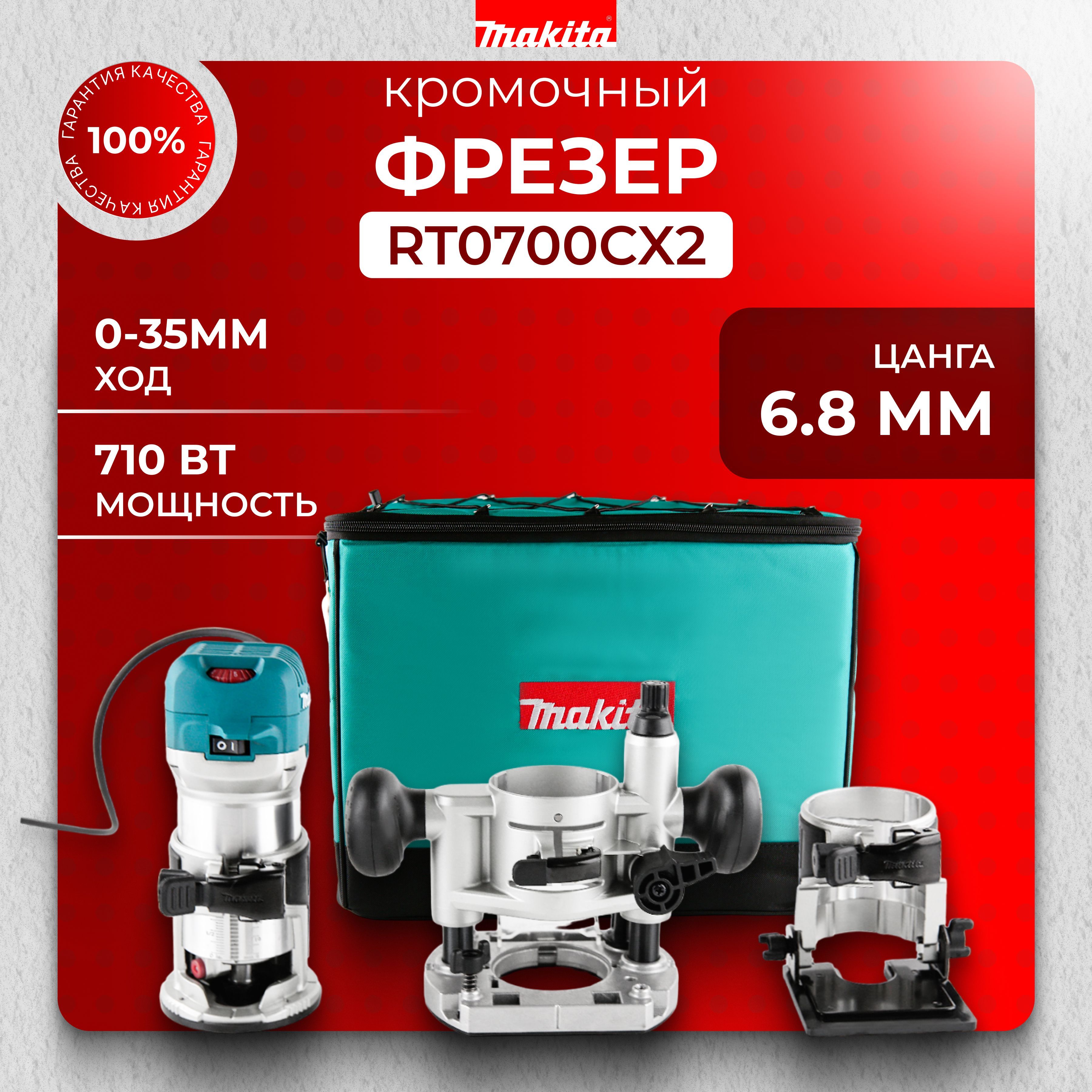 Фрезер кромочный Makita RT0700CX2, фрезер по дереву электрический