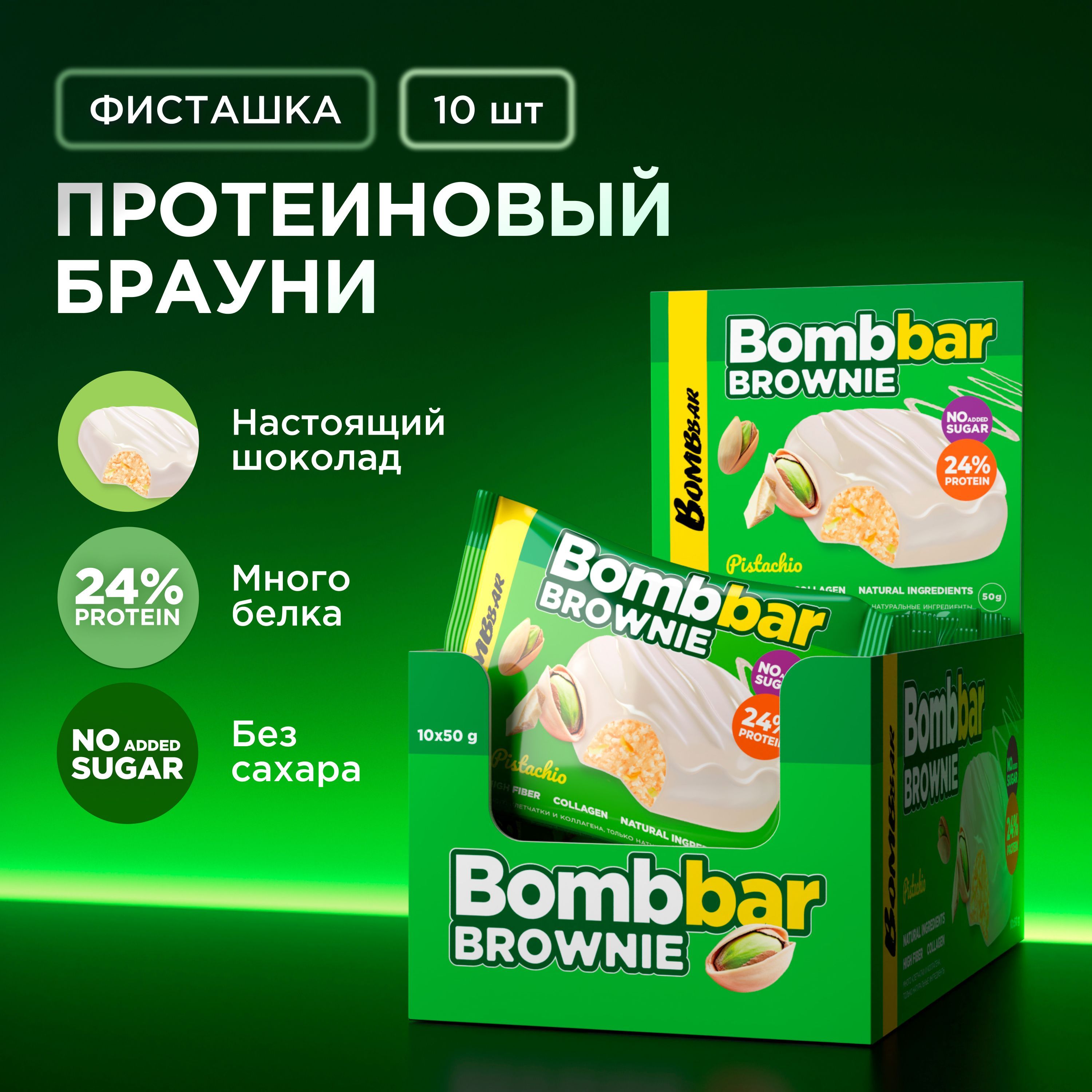BombbarПротеиновоебраунибезсахара"Фисташка",10штх50г