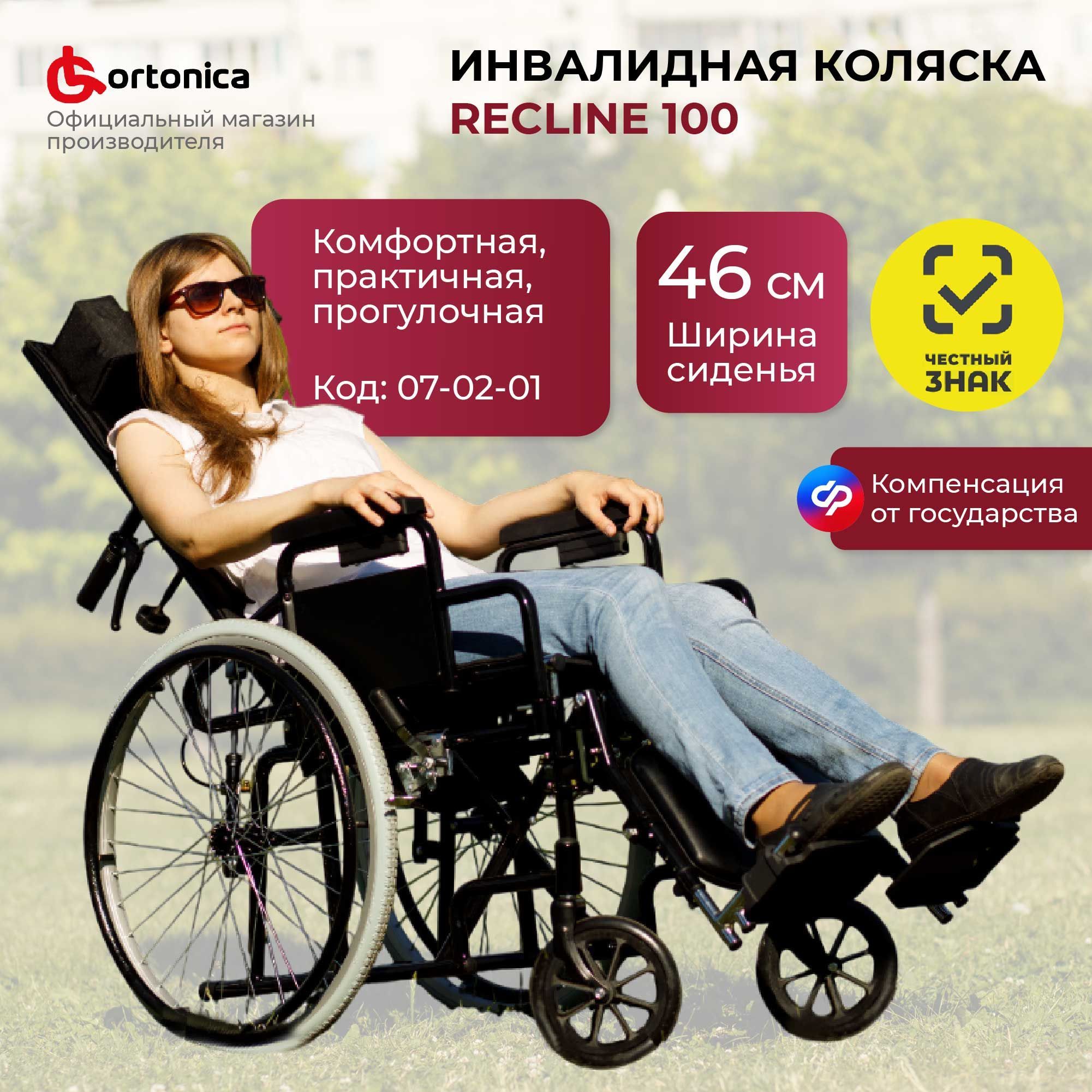 Ortonica Base 155/ Recline 100 46PU/ Кресло-коляска медицинская инвалидная складная прогулочная с откидной спинкой и подголовником, ширина сиденья 46 см, пневматические колеса, код ФСС 07-02-01