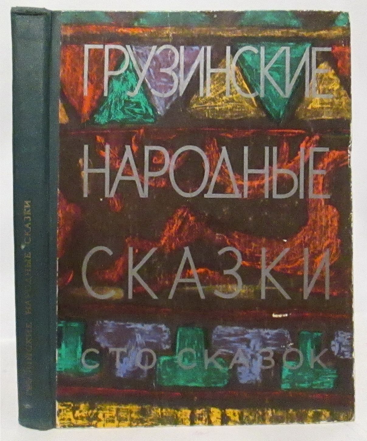 Грузинские народные сказки. Сто сказок