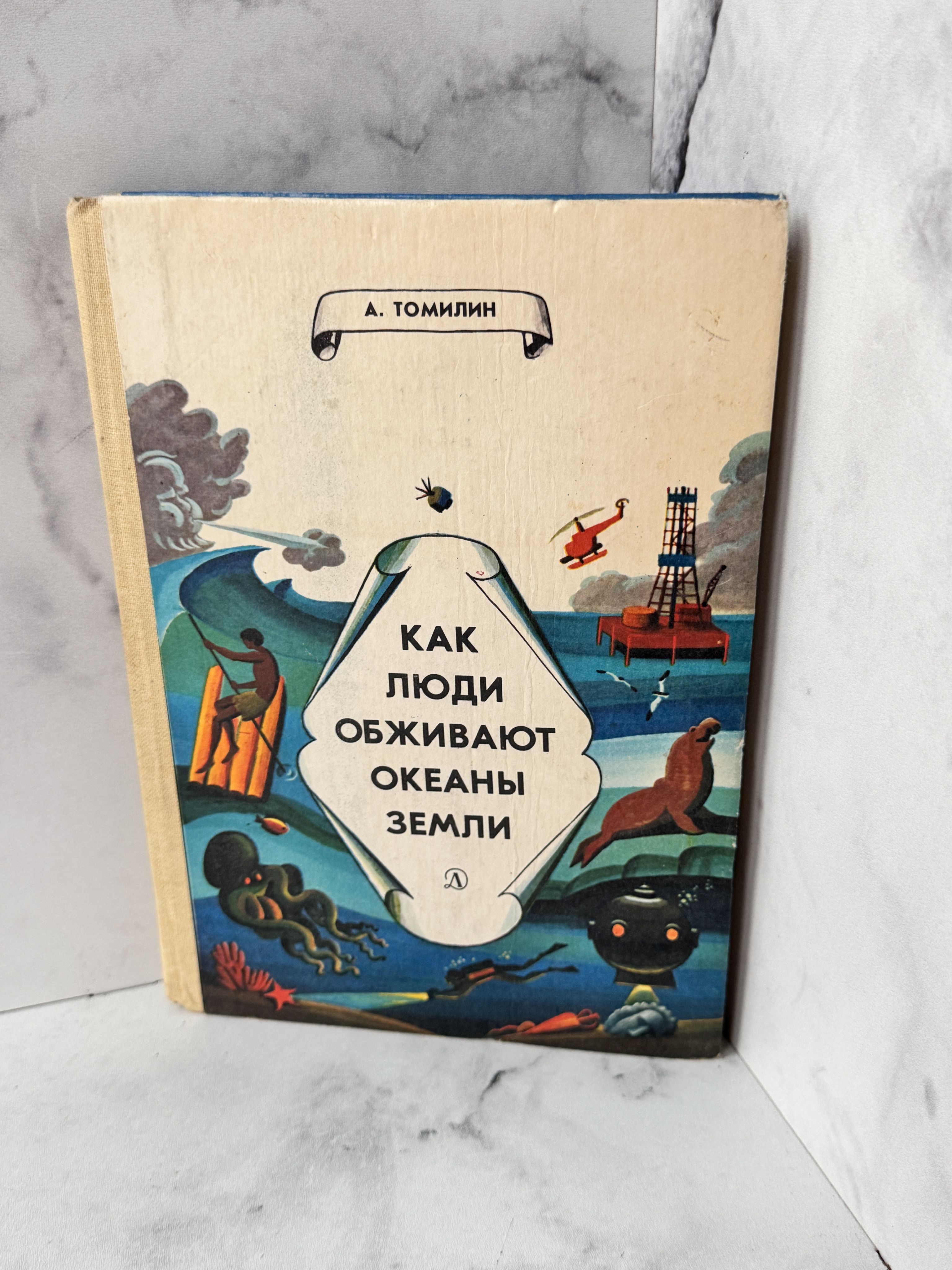 Как люди обживают океаны Земли Томилин Анатолий Николаевич | Томилин Анатолий Николаевич