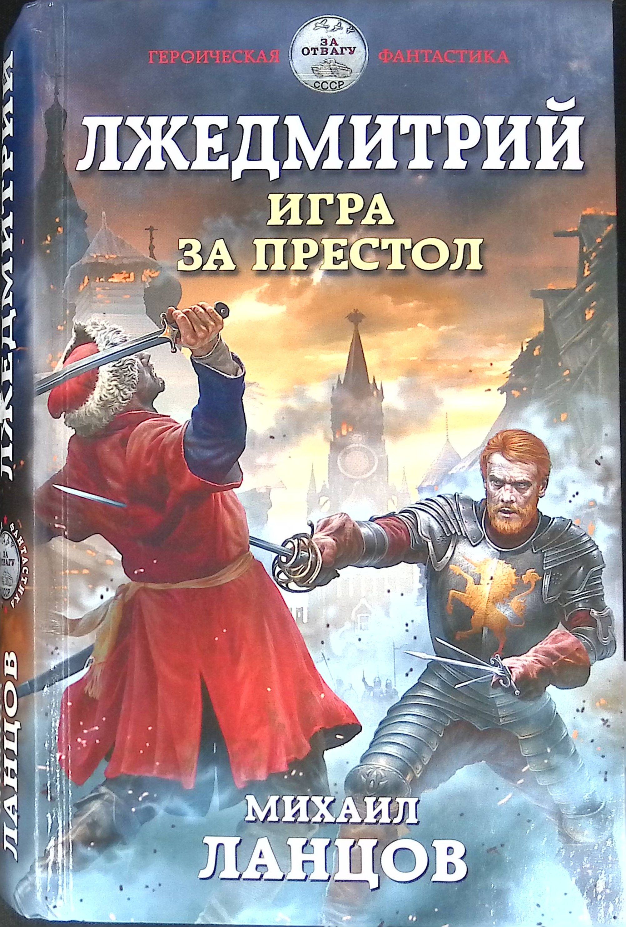 Лжедмитрий. Игра за престол