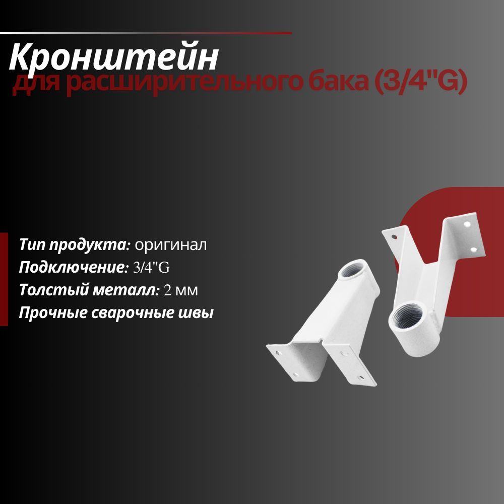 Кронштейн для расширительного бака 3/4"G