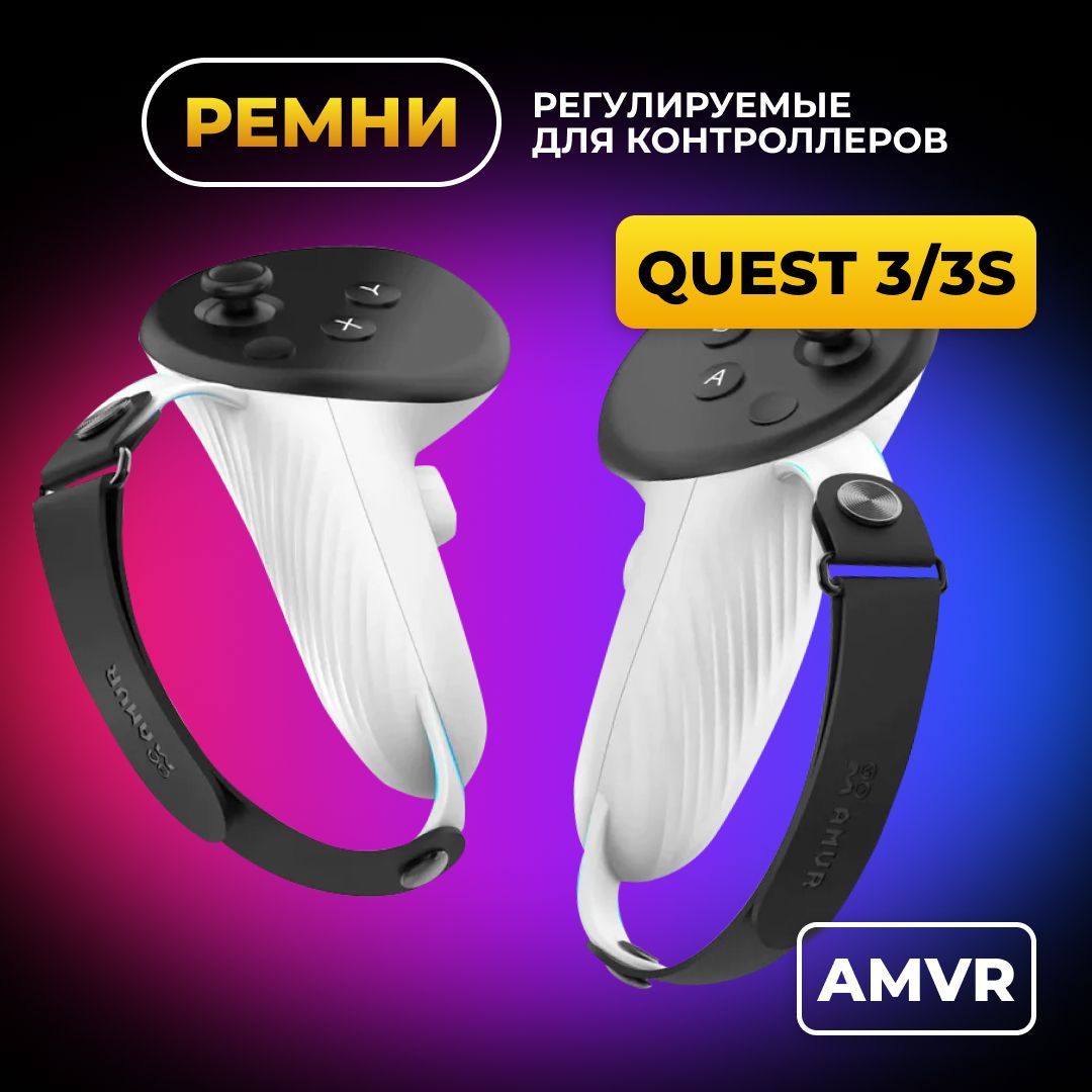 Регулируемые ремни AMVR для контроллеров Oculus Quest 3/3S