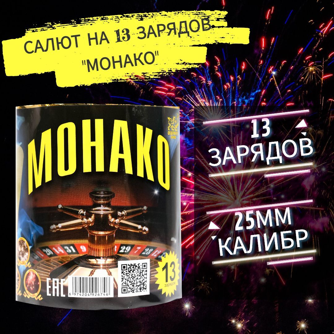 Салют фейерверк на 13 зарядов "Монако"