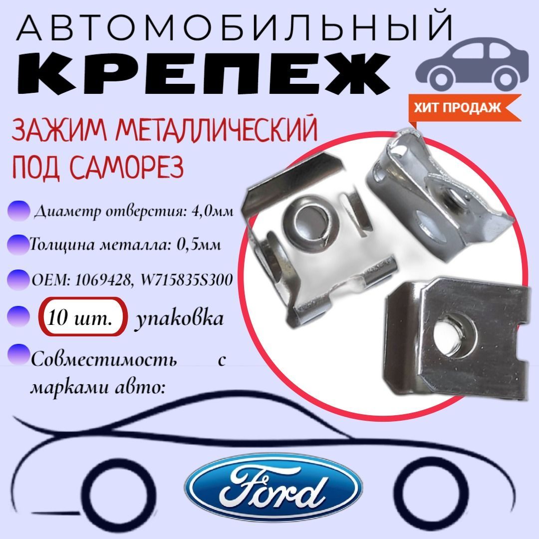 Зажимметаллическийподсаморез.ДляавтомобилейFORD(OEM:1069428,W715835S300).Крепеждляавтомобилей.(Упаковка10шт)