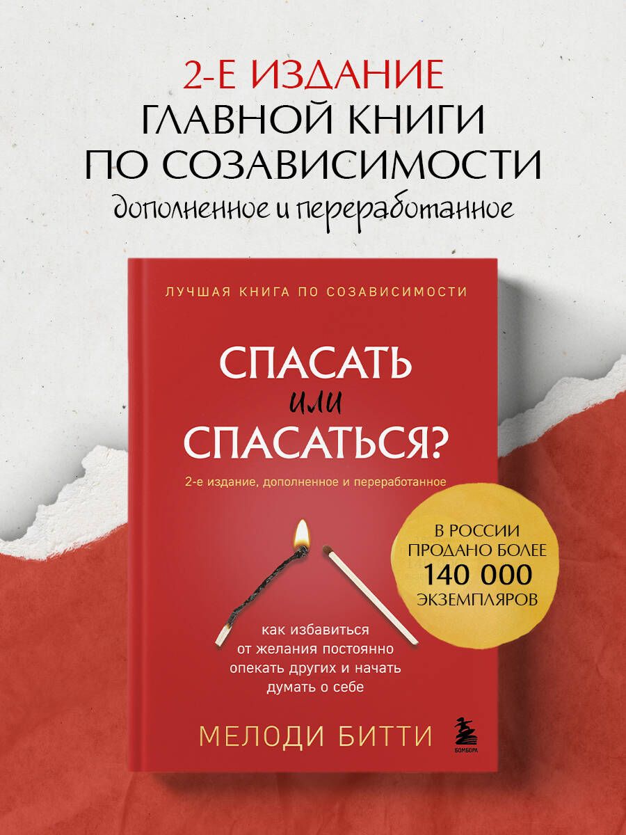 Спасать или спасаться? 2-е издание, дополненное и переработанное. Как избавитьcя от желания постоянно опекать других и начать думать о себе | Битти Мелоди