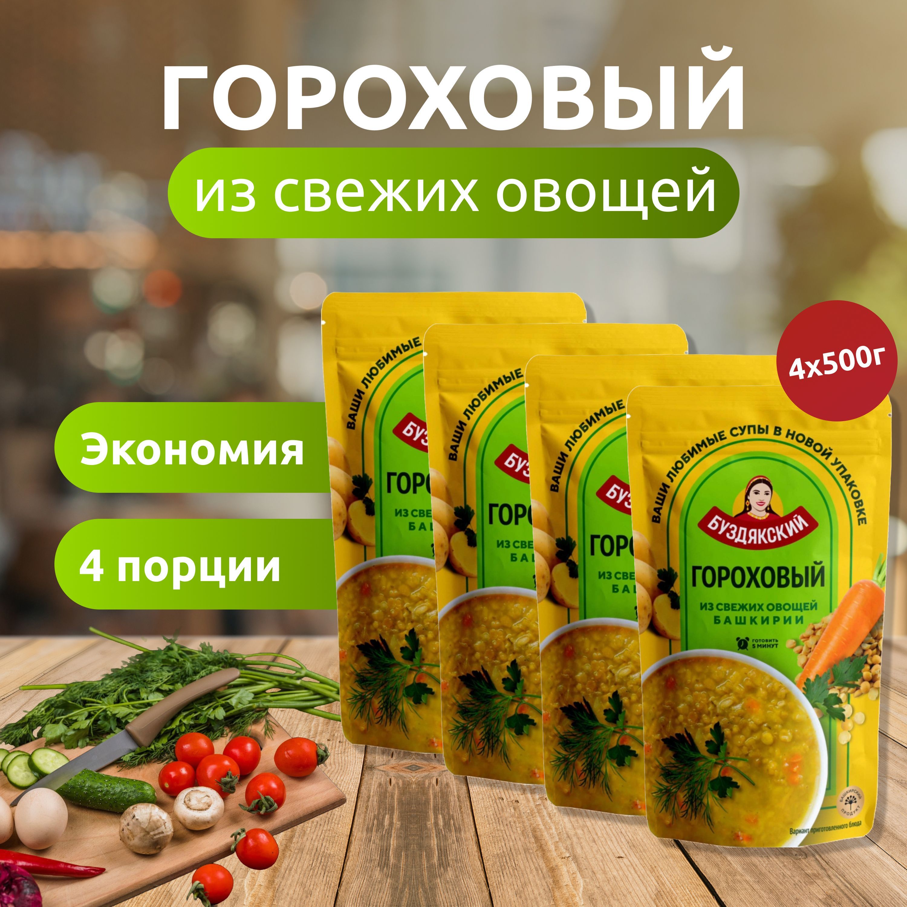 ГотовыйсупГороховый-4штx500г,дой-пак