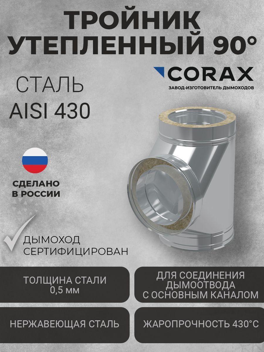 Тройникутепленныйдлядымохода90гр.(430/0,5х430/0,5)CORAXЭлементдымохода