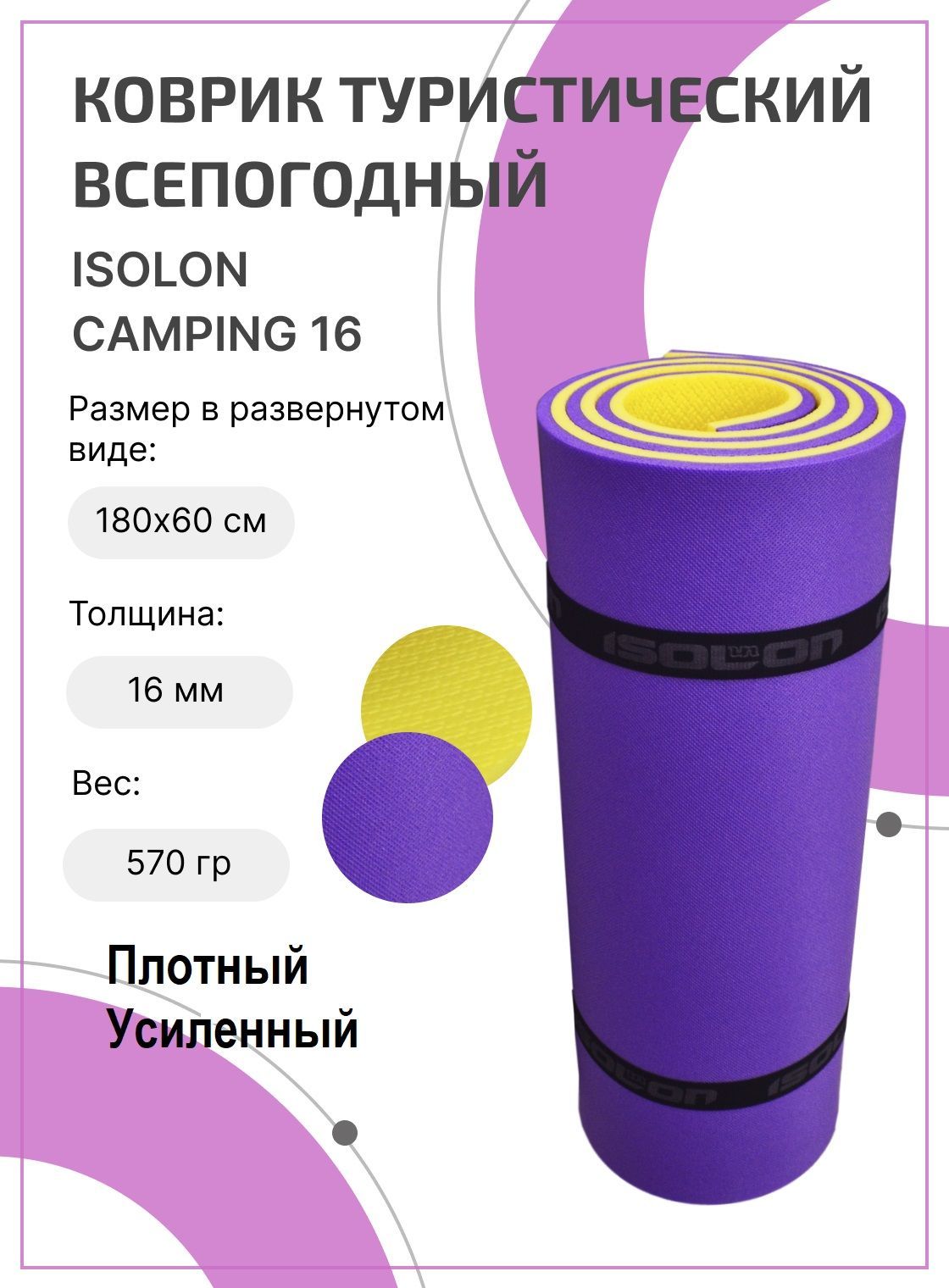 КоврикдляфитнесаCamping16/ISOLON/180х60см.Усиленный,теплый,двухсторонний,комфортдляотдыха.