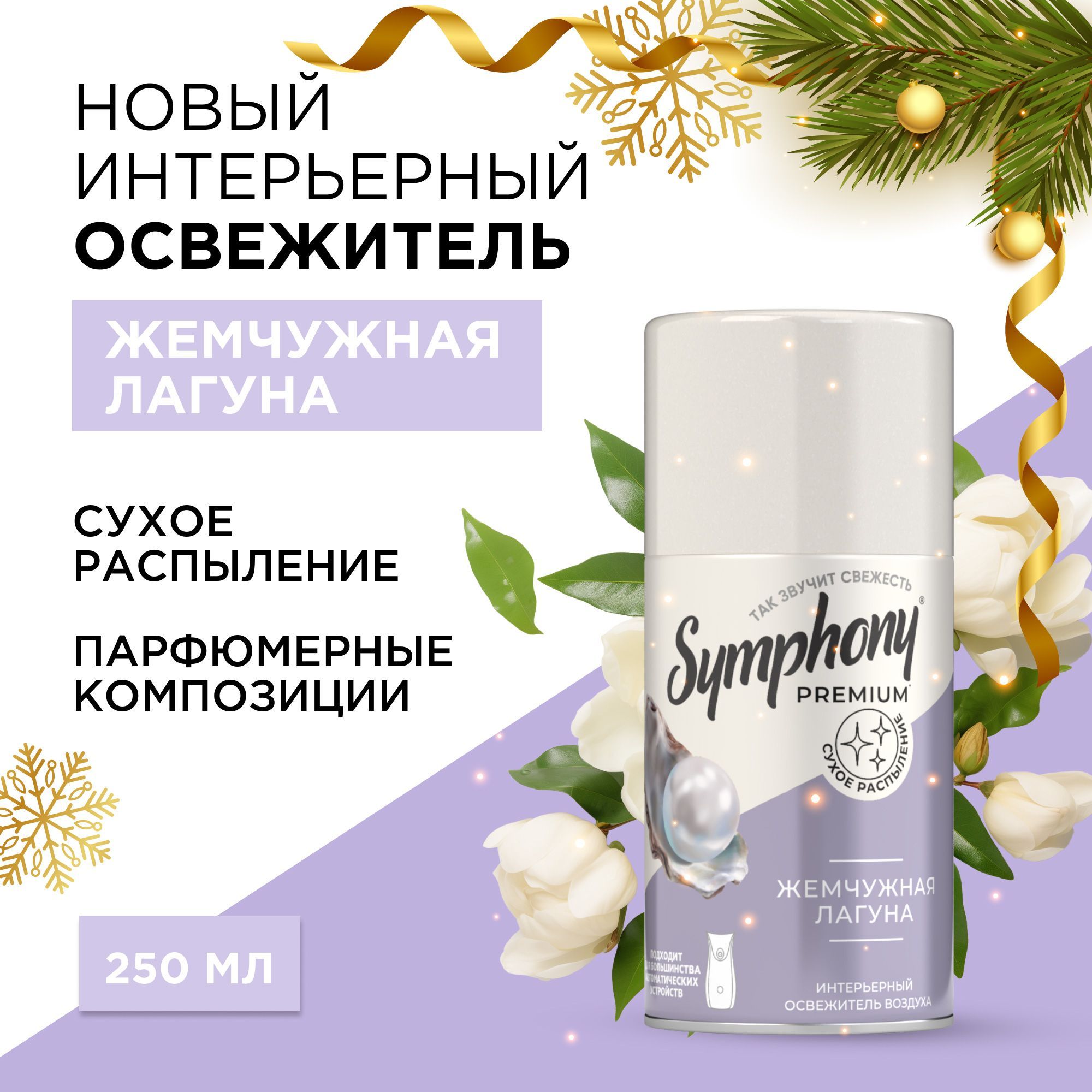 Освежитель воздуха сменный баллон сухое распыление Symphony Premium Жемчужная лагуна 250 мл