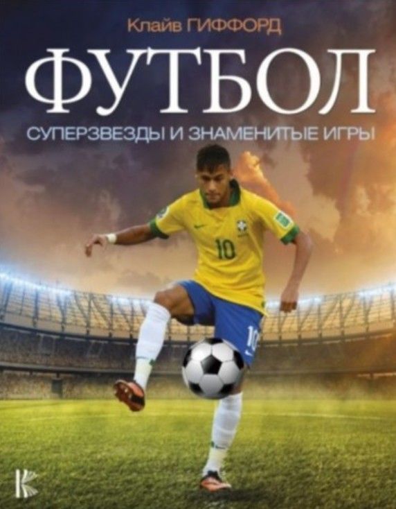 Обложки книг про футбол. Книги про футбольных. Книги про футбольных. Книги про футбол. Футбол обложка.