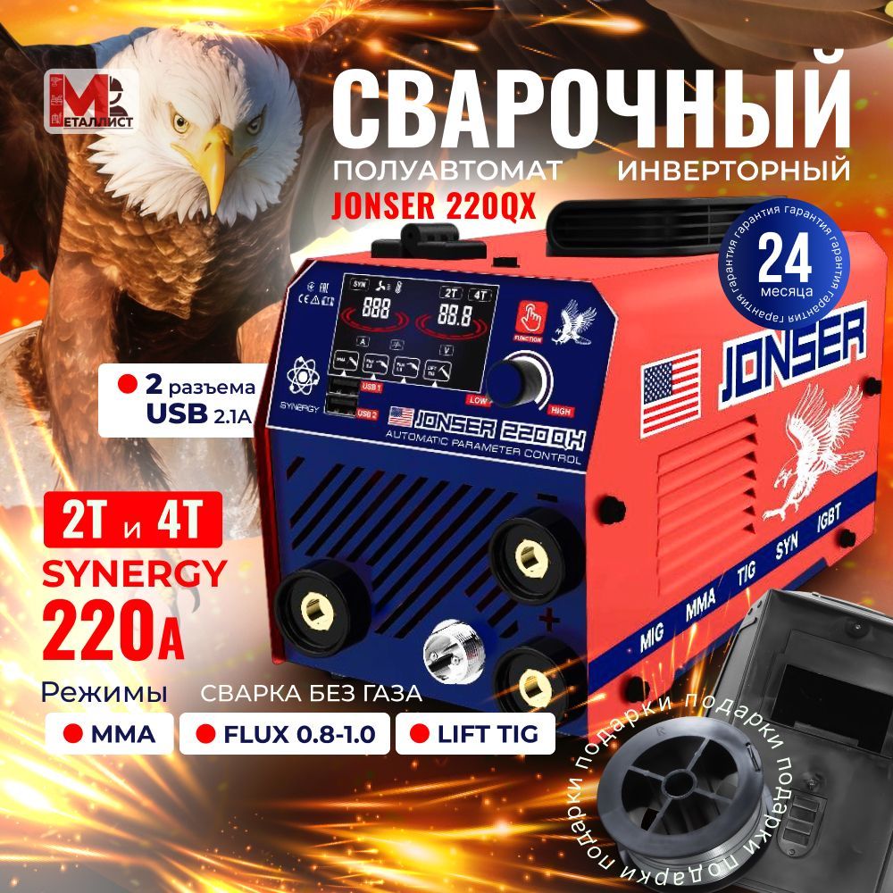 Сварочный аппарат инверторный / сварочный полуавтомат без газа JONSER 220QX / полуавтомат синергетический